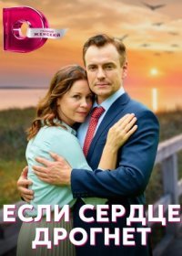 Постер Сериала Если сердце дрогнет (2023)