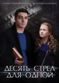 Постер Сериала Десять стрел для одной (2019)