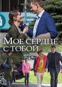 Постер Сериала Мое сердце с тобой (2018)