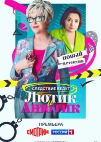 Постер Сериала Лютик и Анютик (2024)