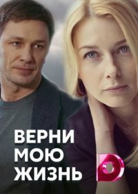 Постер Сериала Верни мою жизнь˲ (2022)