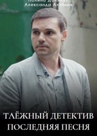 Постер Сериала Таежный детектив 6 сезон Последняя песня (2024)