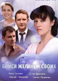 Постер Сериала Бойся желаний своих (2022)