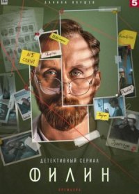 Постер Сериала Филин 2 сезон (2023)