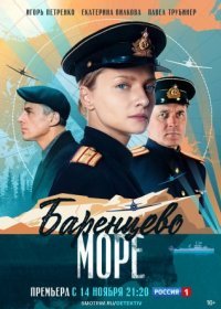 Постер Сериала Баренцево море (2022)