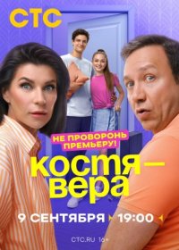 Постер Сериала Костя - Вера (2024)