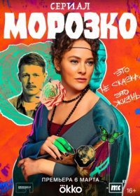 Постер Сериала Морозко (2024)