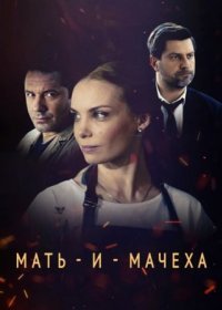 Постер Сериала Мать и мачеха (2021)