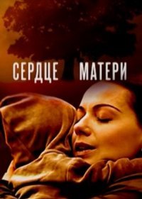 Постер Сериала Сердце маҭери (2022)