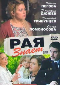 Постер Сериала Рая знает (2015)