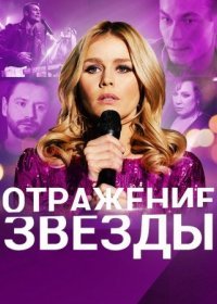 Постер Сериала Оҭҏажеӈие звезды (2021)