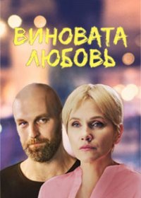 Постер Сериала Виновата любовь (2021)