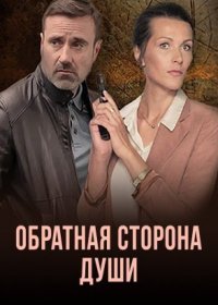 Постер Сериала Обратная сторона души (2020)