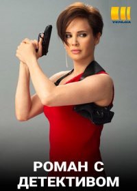 Постер Сериала Роман с детективом (2020)