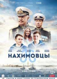 Постер Сериала Нахимовцы (2022)