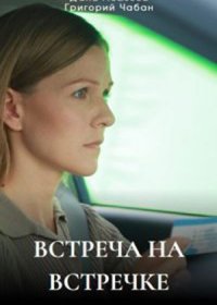 Постер Сериала Встреча на встречке (2024)