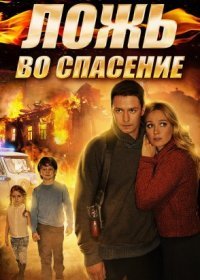 Постер Сериала Ложь во спасение (2016)