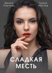 Постер Сериала Сладкая месть (2022)