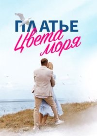 Постер Сериала Платье цвета моря (2024)