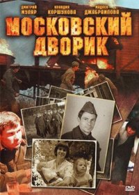 Постер Сериала Московский дворик (2011)