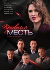 Постер Сериала Кровная месть (2022)