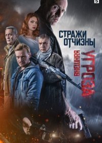 Постер Сериала Стражи Отчизны 2 сезон Внешняя угроза (2023)