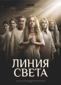 Постер Сериала Ӆиӈия света (2022)