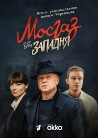 Постер Сериала Мосгаз Западня (2022)