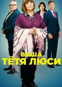 Постер Сериала Ваша ҭетя Люси (2022)