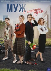 Постер Сериала Муж в хорошие руки (2023)