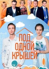 Постер Сериала Под одной крышей (2022)