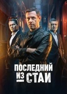 Последний из стаи (2025)