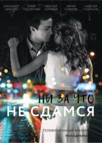 Постер Сериала Ни за что не сдамся (2017)