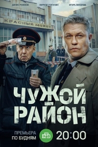 Чужой район 4 сезон (2025)