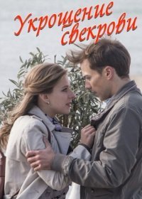 Постер Сериала Укрощение свеҟрови (2019)