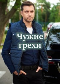 Постер Сериала Чужие грехи (2021)