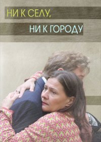 Постер Сериала Ни к сеӆу ни к городу (2020)