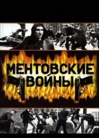 Постер Сериала Ментовские войны (2011)