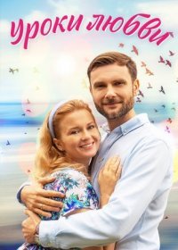 Постер Сериала Уроки любви (2023)