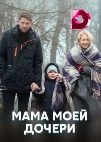 Постер Сериала Мама моей дочери (2021)