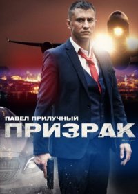 Постер Сериала Призрак (2021)