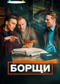 Постер Сериала Борщи (2023)