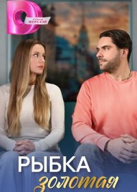 Постер Сериала Рыбка золотая (2024)