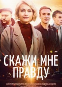 Постер Сериала Скажи мне правду (2021)