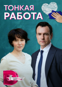 Постер Сериала Тонкая работа (2022)