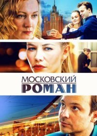 Постер Сериала МосковсЌий роман (2021)