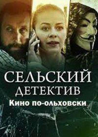 Постер Сериала Сельский детектив кино по ольховски (2022)