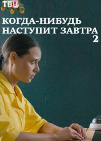 Постер Сериала Когда-нибудь наступит завтра 2 сезон (2021)