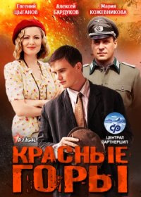 Постер Сериала Красные горы (2013)