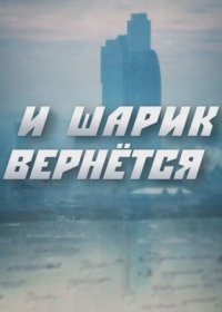 Постер Сериала И шарик вернётсяᡕ (2022)